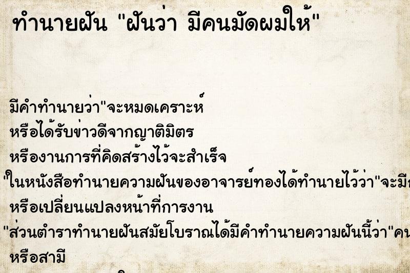 ทำนายฝัน ฝันว่า มีคนมัดผมให้ ทำนายฝัน ฝันว่า มีคนมัดผมให้